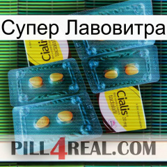 Супер Лавовитра cialis5